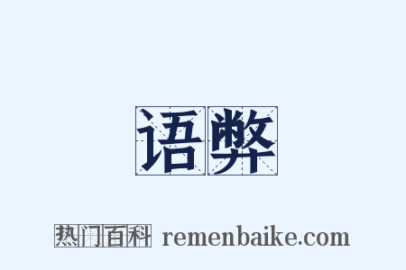 语弊是什么意思的图片